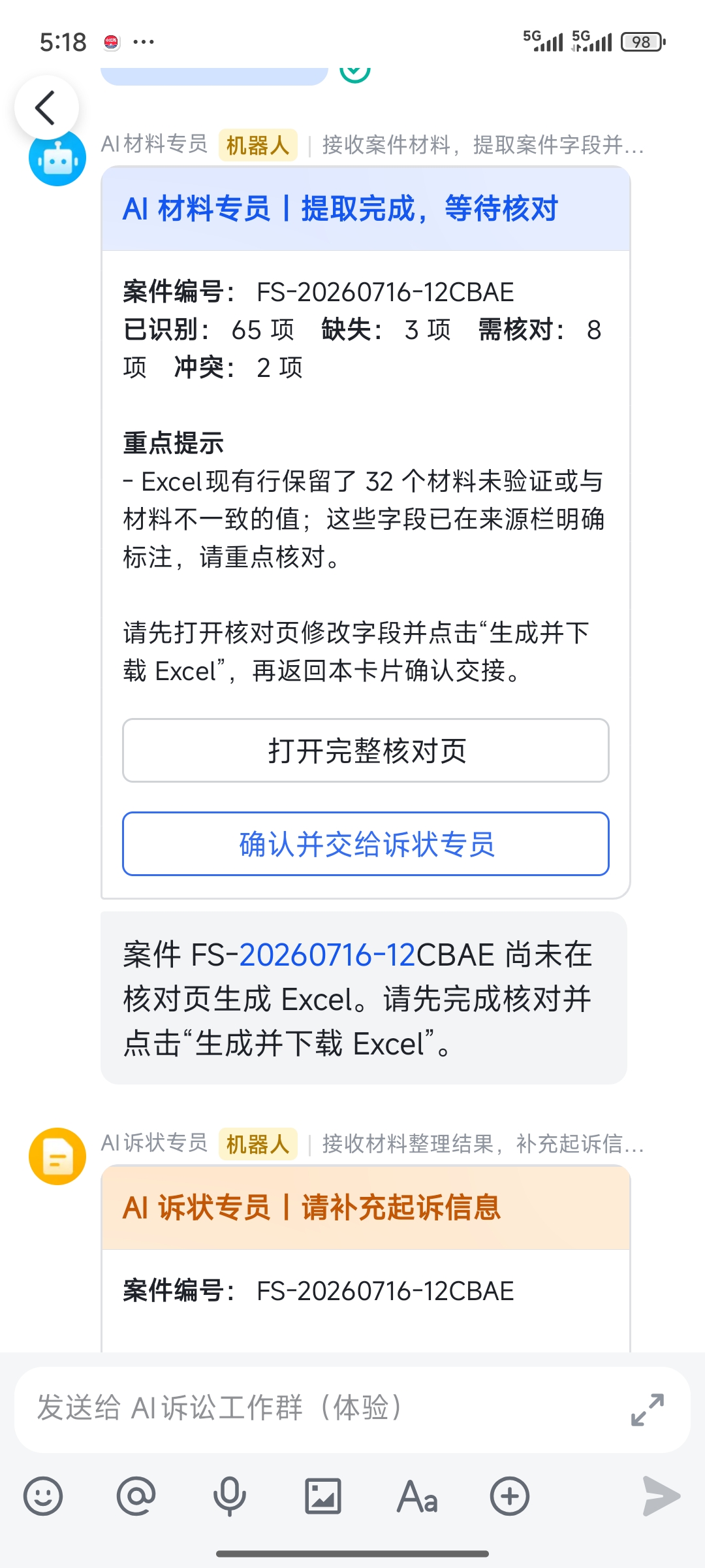飞书群中 AI 材料专员完成识别并提示核对的截图
